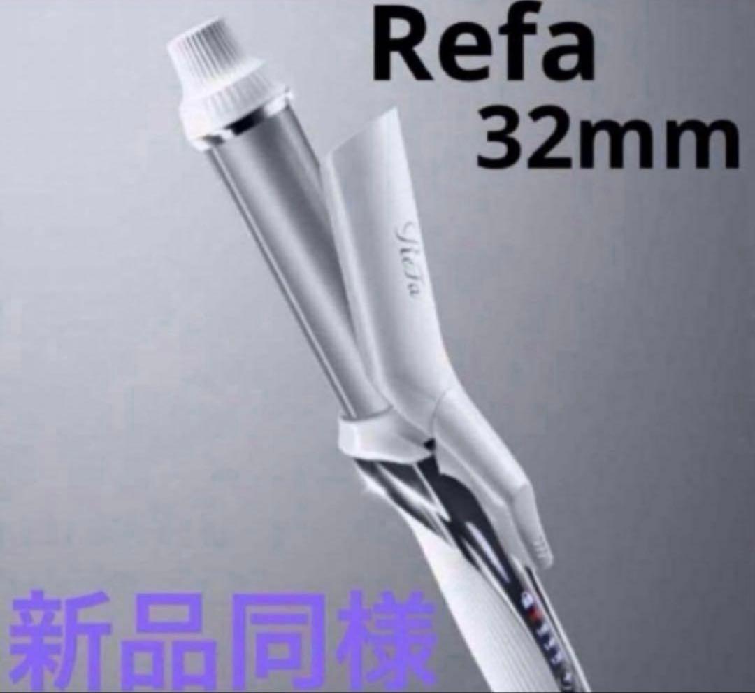 ReFa 32mm リファ　ビューテック　カールアイロン