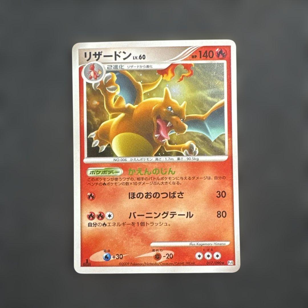 リザードン Lv.60 017/090 ★　Pt4