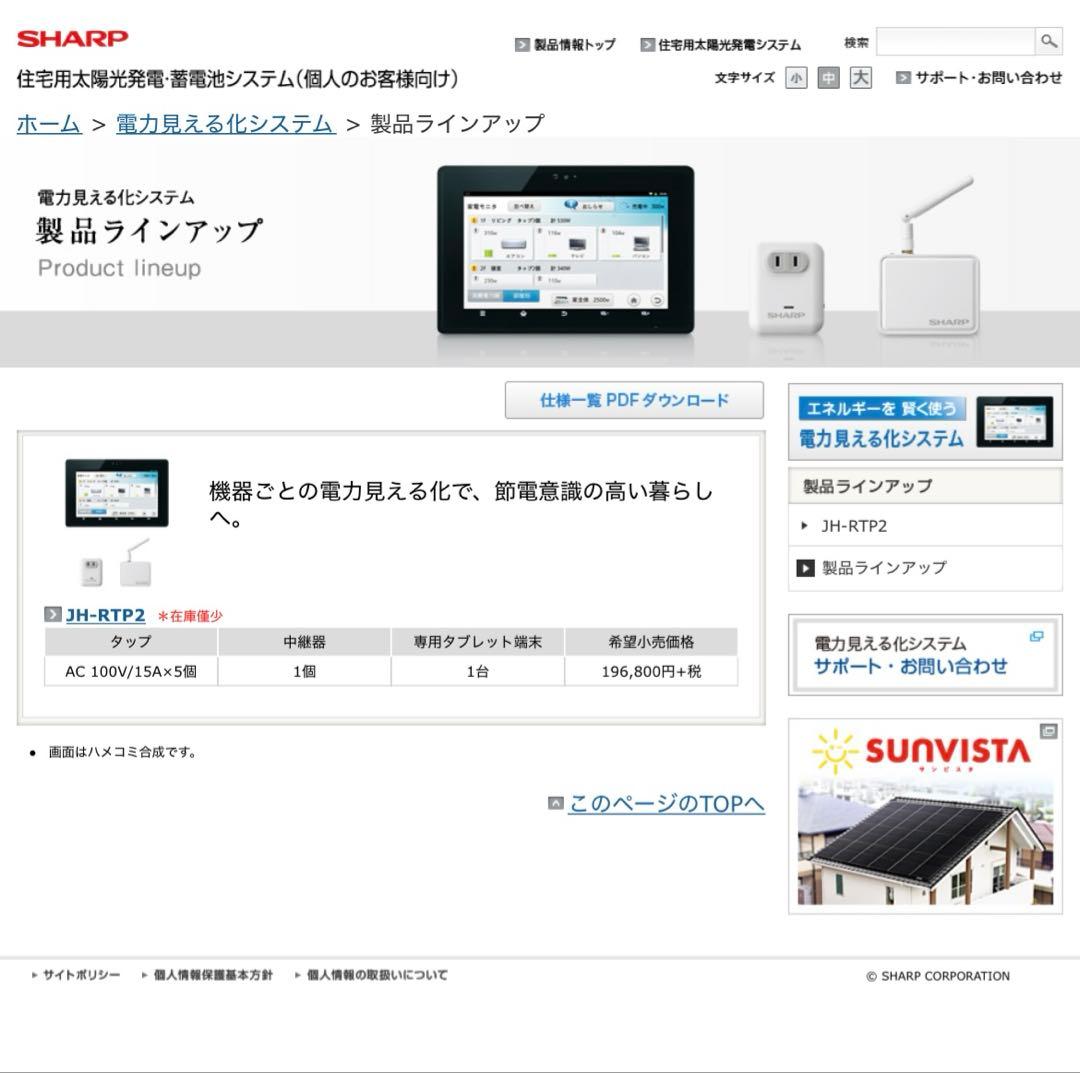 SHARP JH-RTP2 電力見える化システム