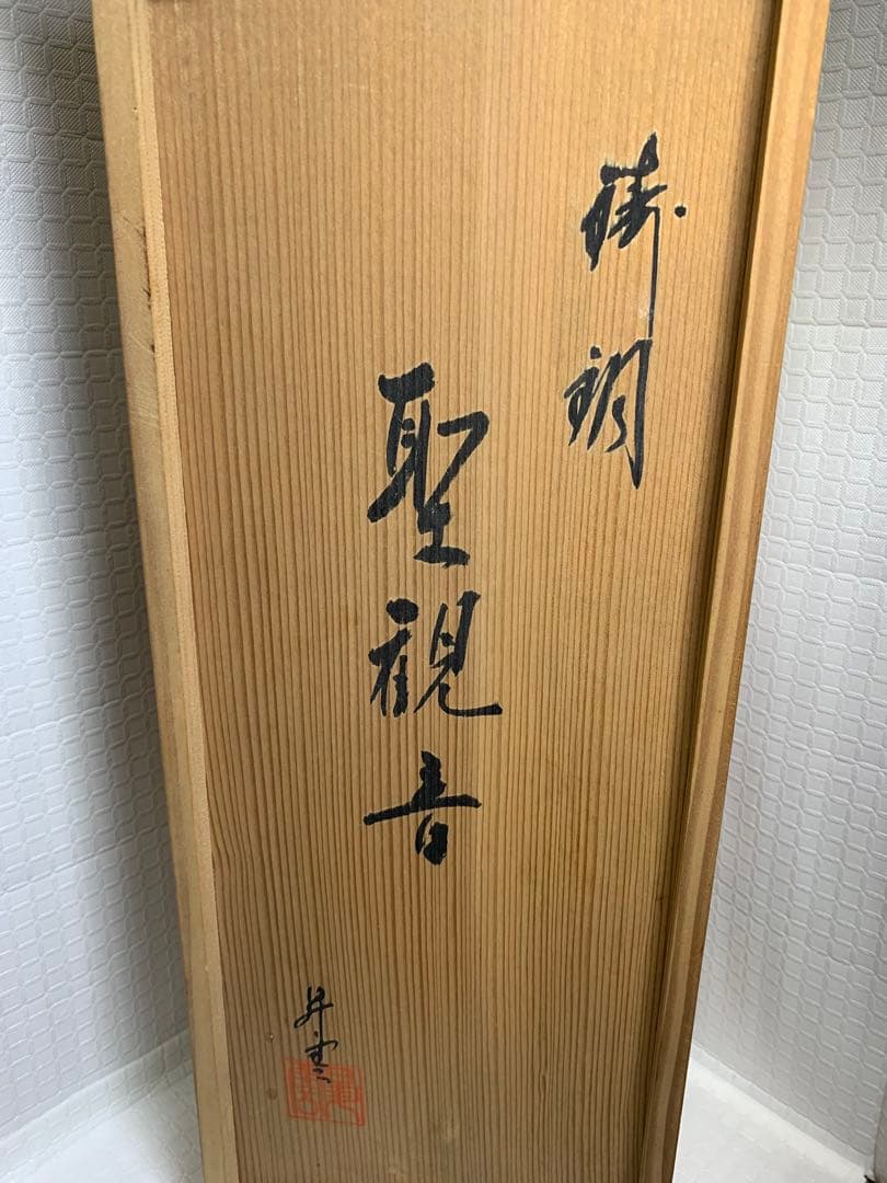 高村光雲 原型 聖観音菩薩像 鋳銅製 銅器 銅像 白銅