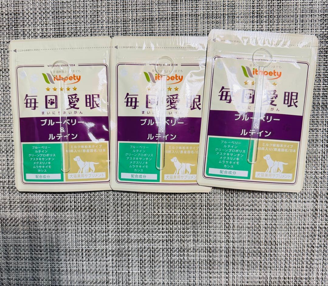 【新品届きたて】ウィズペティ 毎日愛眼 犬猫兼用ブルーベリー＆ルテイン24g×3