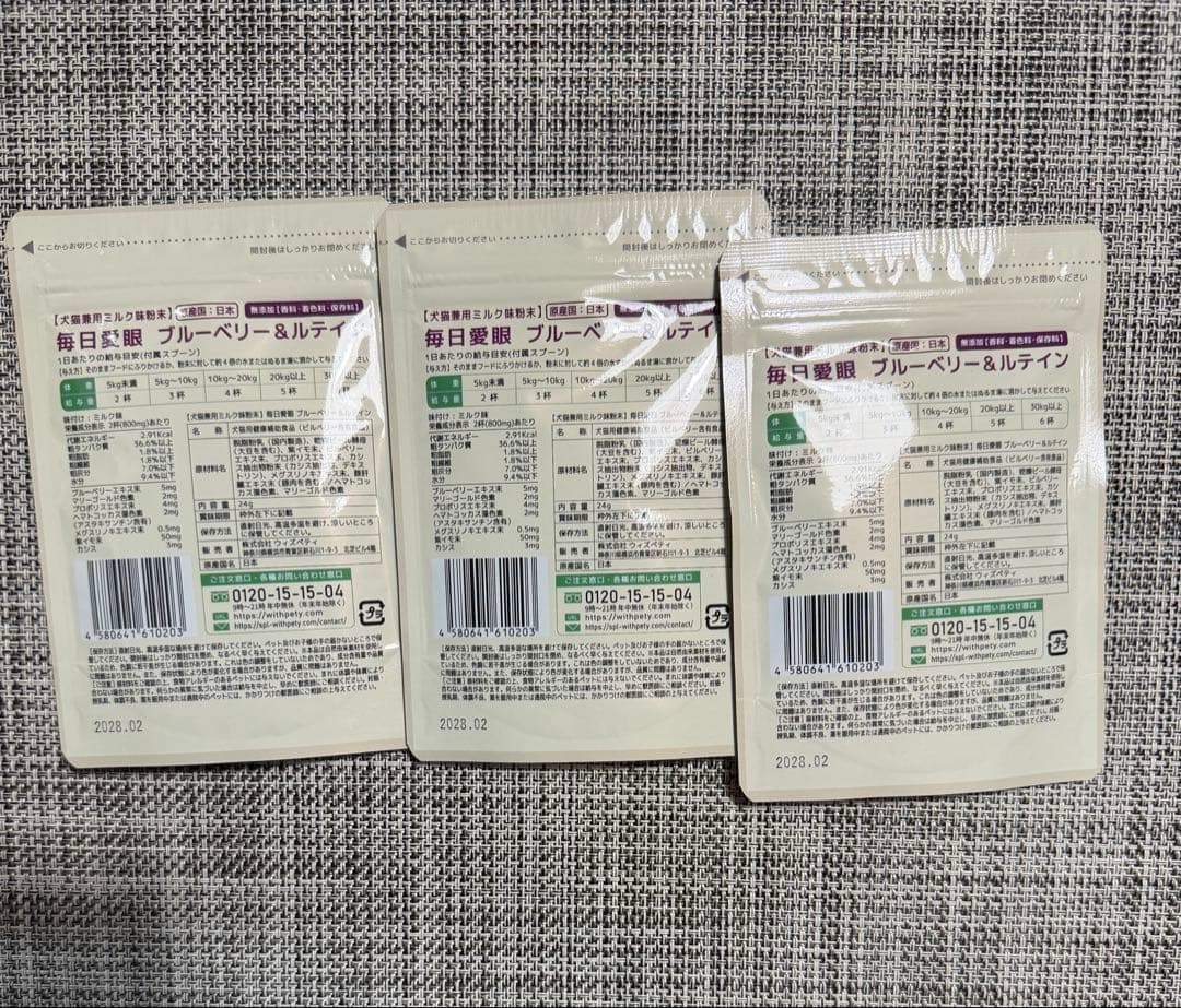 【新品届きたて】ウィズペティ 毎日愛眼 犬猫兼用ブルーベリー＆ルテイン24g×3