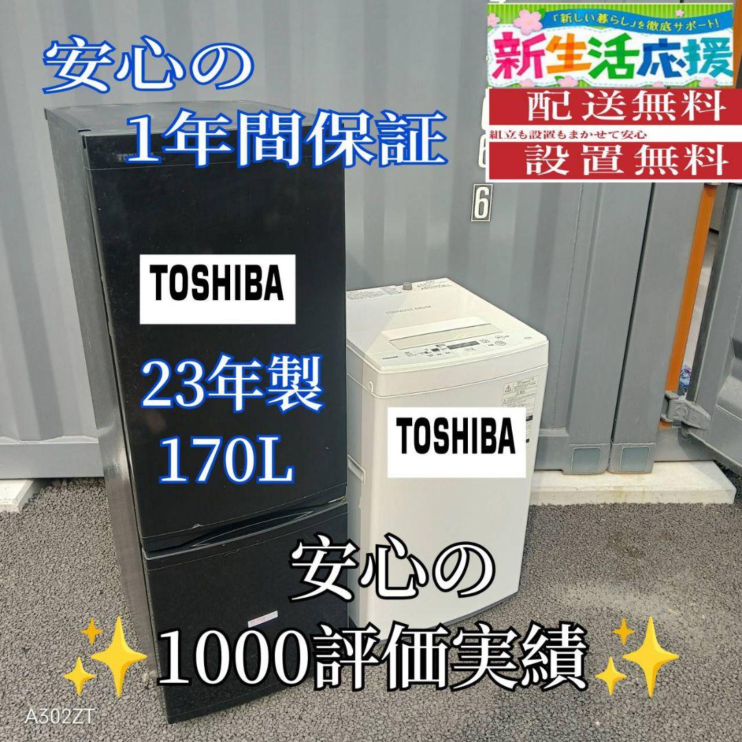 C207安心保証付　新生活応援　東芝　冷蔵庫　洗濯機　セット