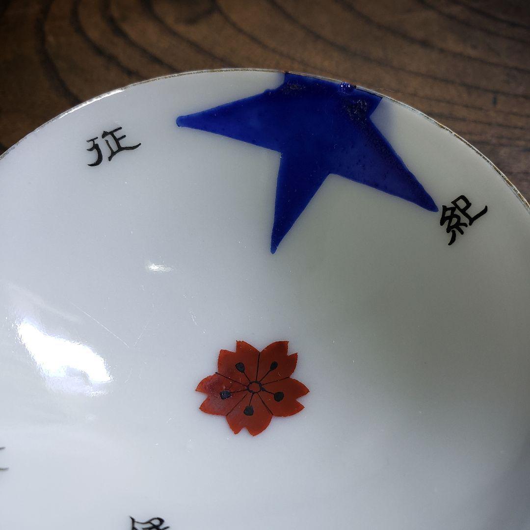 盃 記念杯 猪口 日露戦争 征露記念 伊藤さん 明治 訳あり 欠け