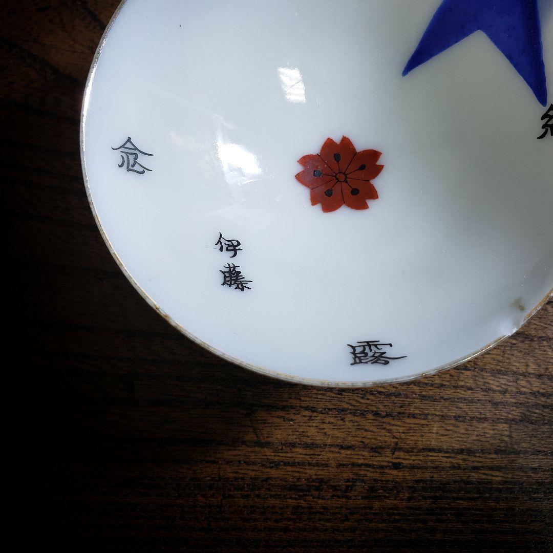 盃 記念杯 猪口 日露戦争 征露記念 伊藤さん 明治 訳あり 欠け