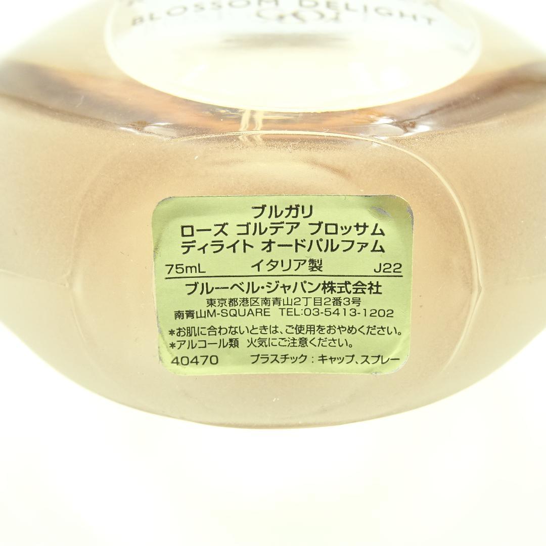 ブルガリ　ローズ　ゴルデア　ブロッサム　ディライト　オーデパルファム　75ml
