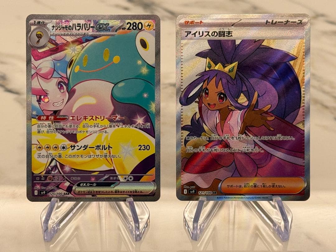 【SAR/SR】ナンジャモのハラバリーex 125/100 ＆ アイリスの闘志