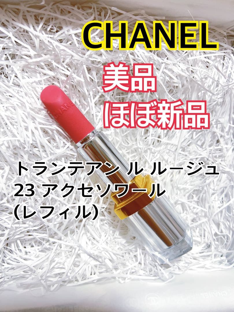 CHANEL トランテアン ル ルージュ 23 アクセソワール　レフィル