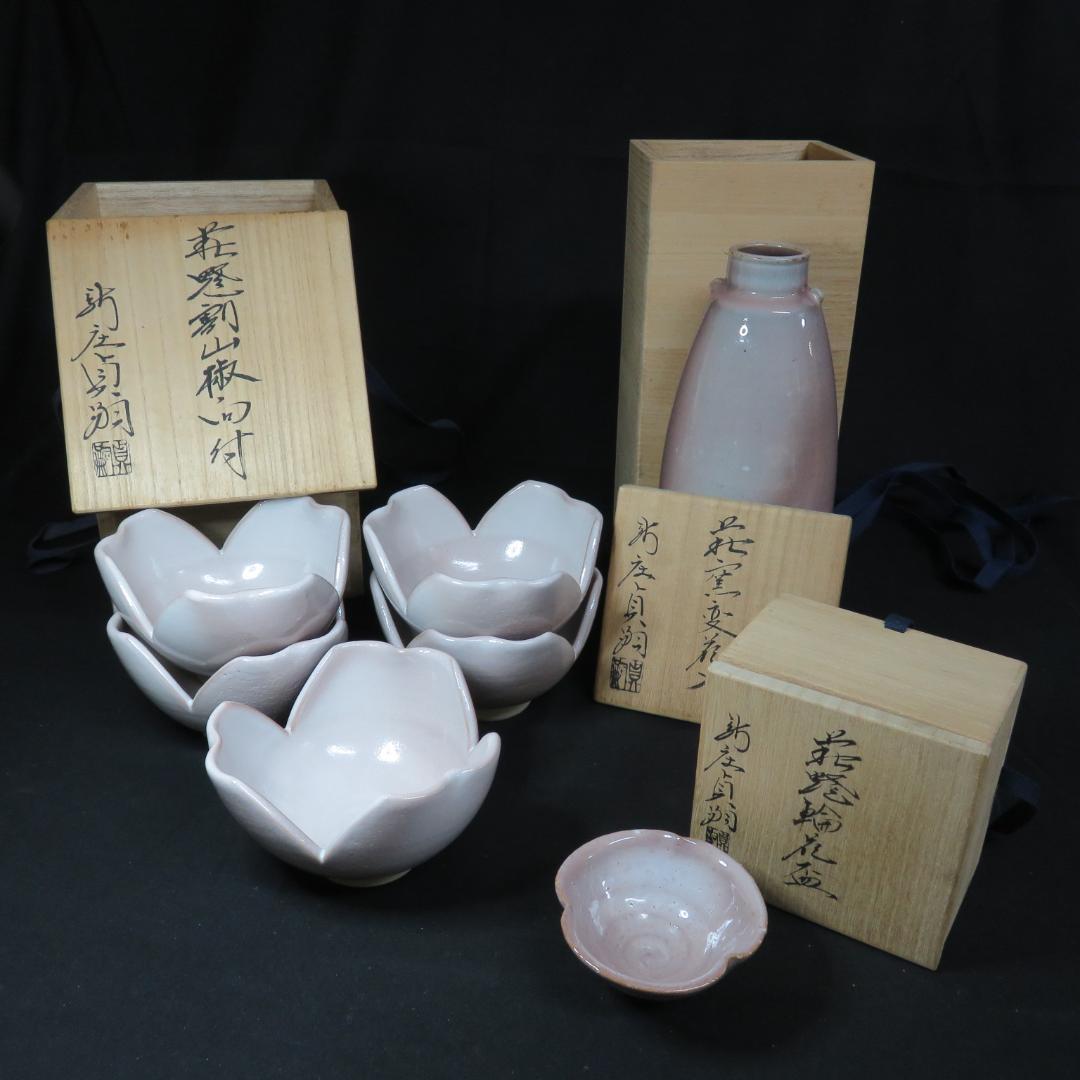 向付 花盃 花入 セット 新庄貞嗣 萩焼 美品 共箱 木箱 銘
