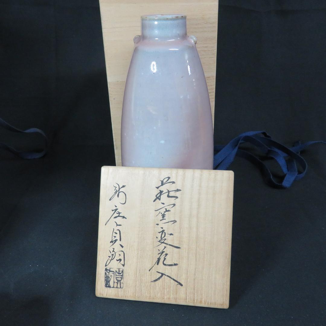 向付 花盃 花入 セット 新庄貞嗣 萩焼 美品 共箱 木箱 銘