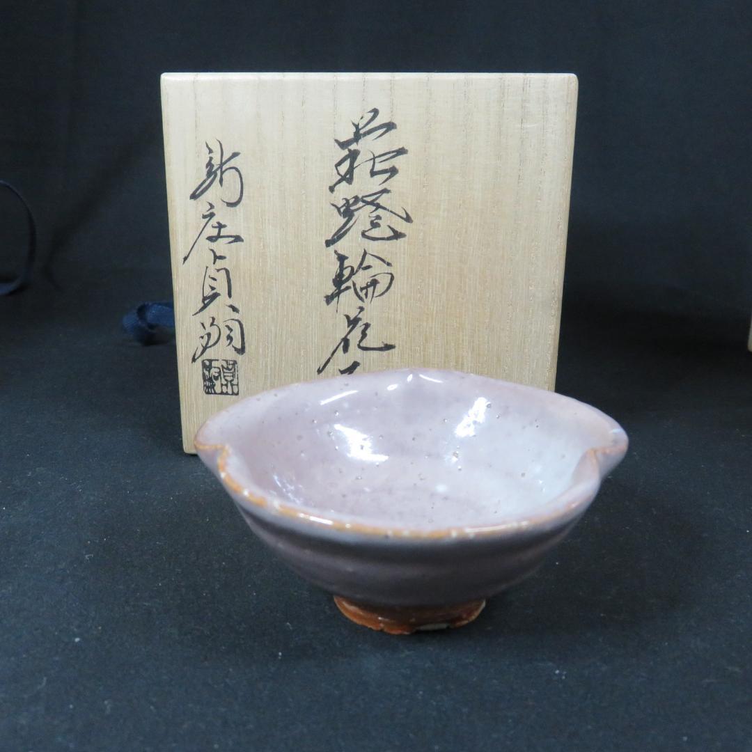 向付 花盃 花入 セット 新庄貞嗣 萩焼 美品 共箱 木箱 銘