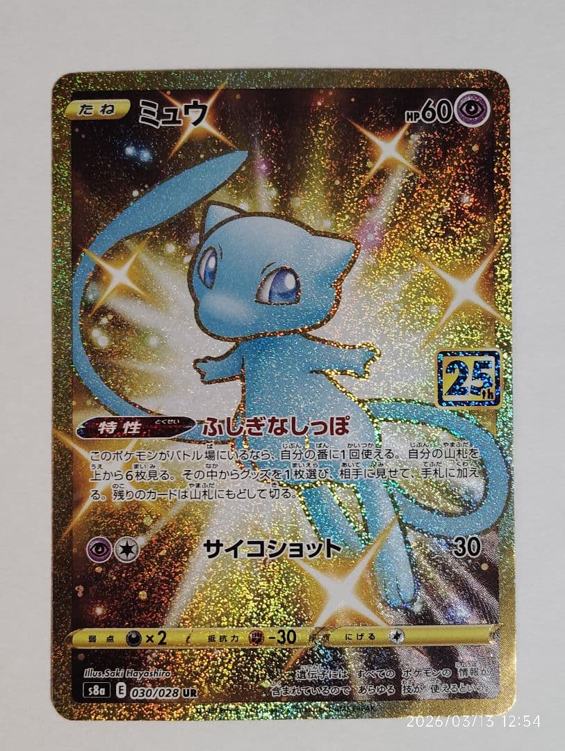 【ポケカ】ミュウ【UR】スリーブ付き