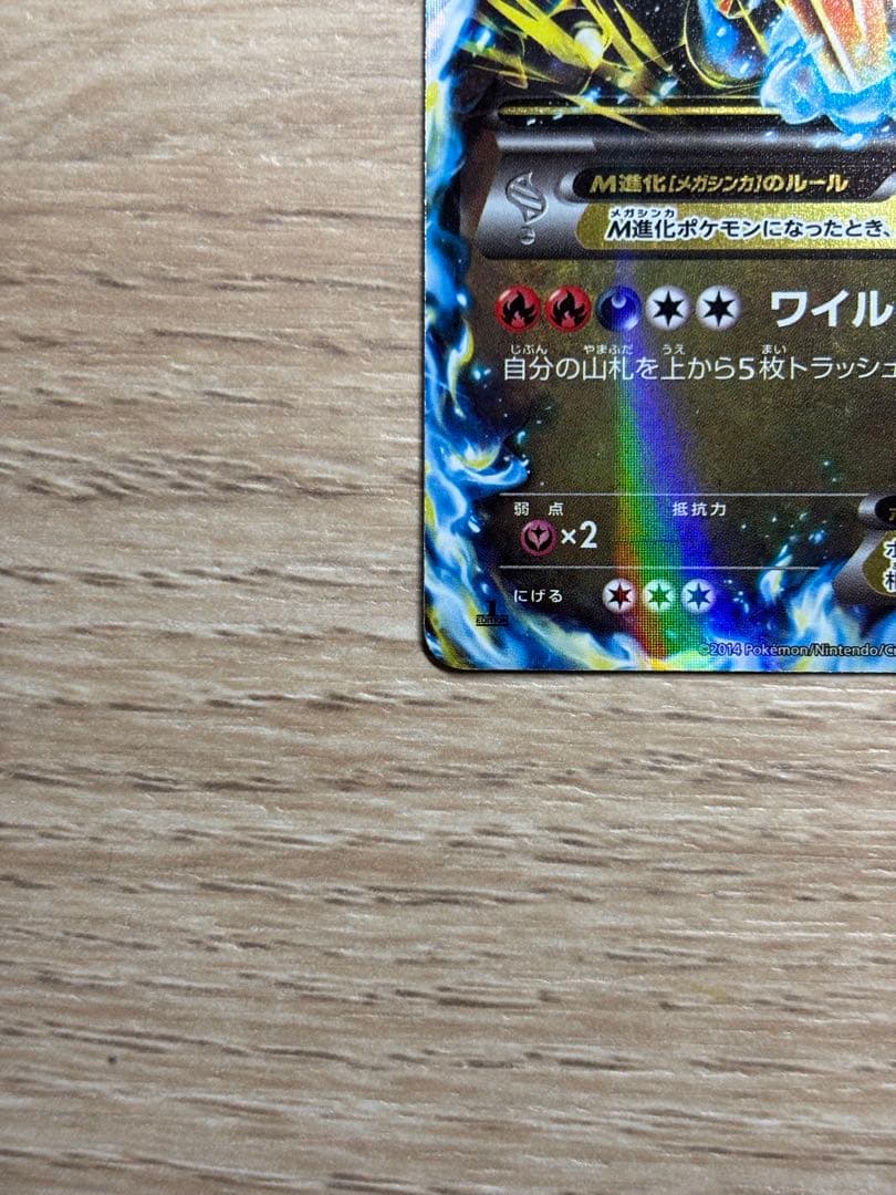 高騰中！MリザードンEX RR XY2 ワイルドブレイズ 055/080