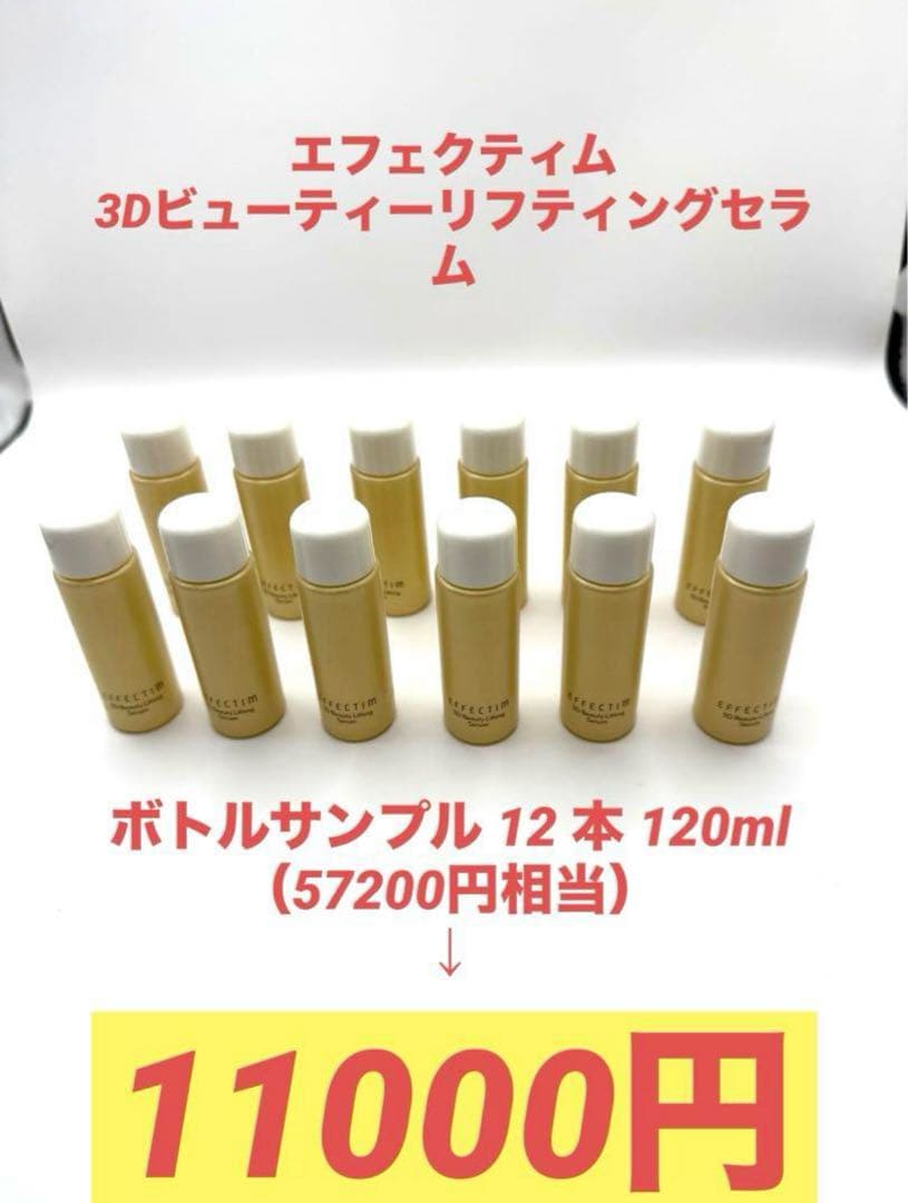 新品　エフェクティム　3Dビューティーリフティングセラム　ボトルサンプル12本