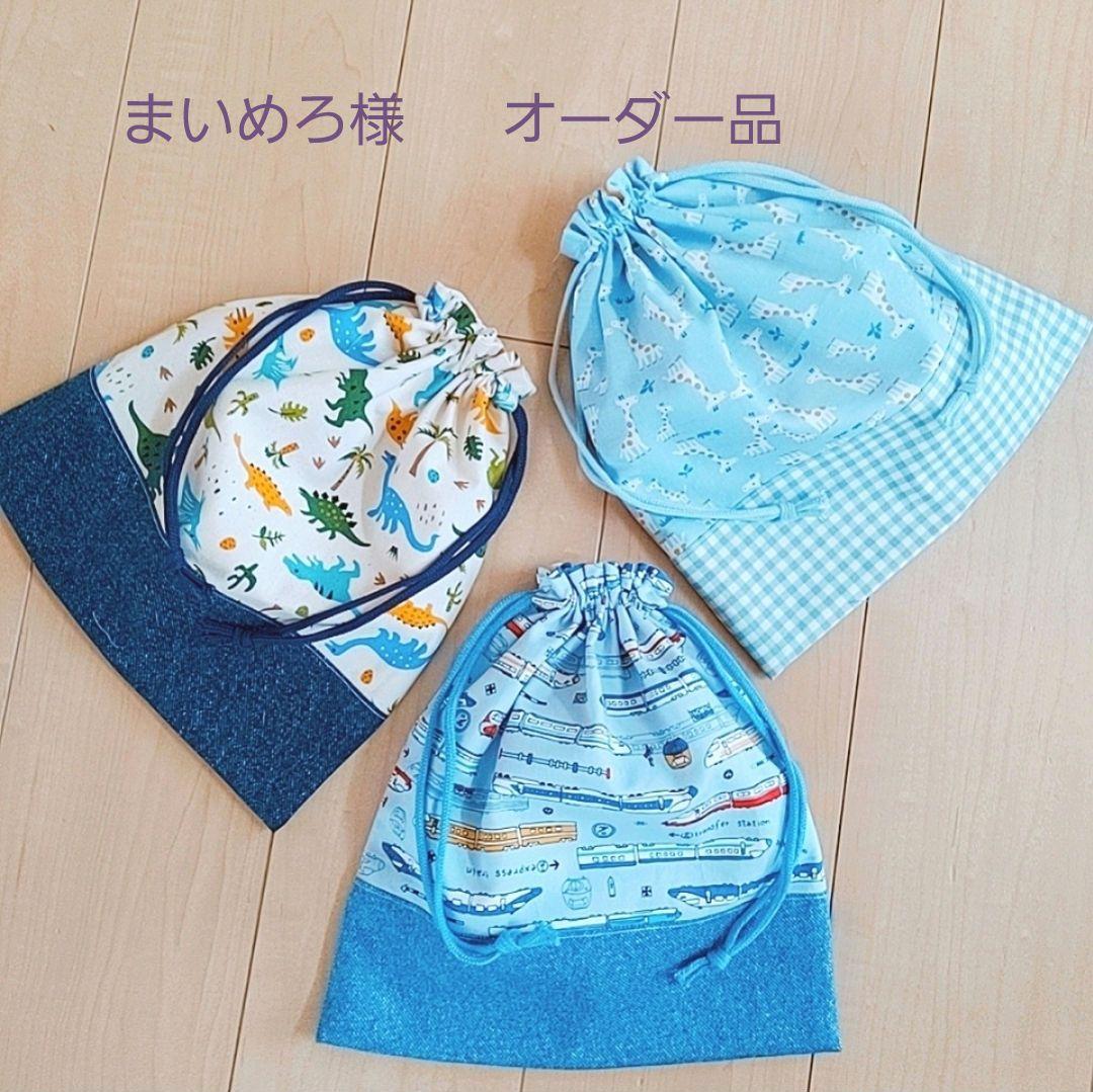 ハンドメイド 給食袋 大きめ 男の子 新幹線 恐竜 きりん 6枚セット